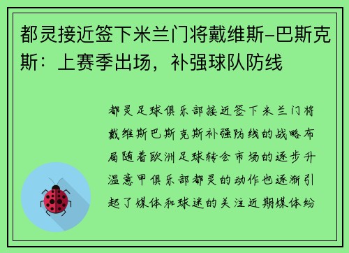 都灵接近签下米兰门将戴维斯-巴斯克斯：上赛季出场，补强球队防线