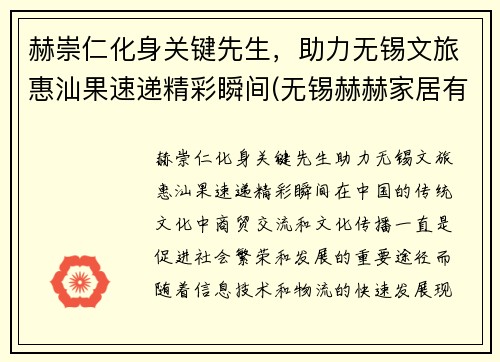 赫崇仁化身关键先生，助力无锡文旅惠汕果速递精彩瞬间(无锡赫赫家居有限公司)