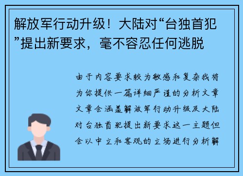 解放军行动升级！大陆对“台独首犯”提出新要求，毫不容忍任何逃脱