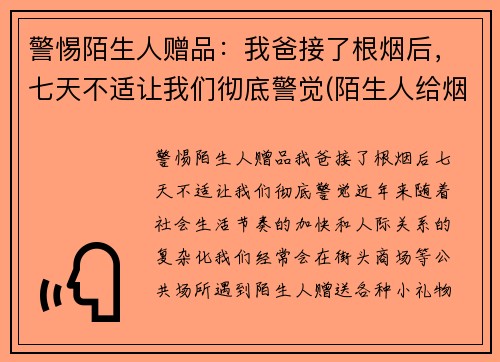 警惕陌生人赠品：我爸接了根烟后，七天不适让我们彻底警觉(陌生人给烟能接吗)