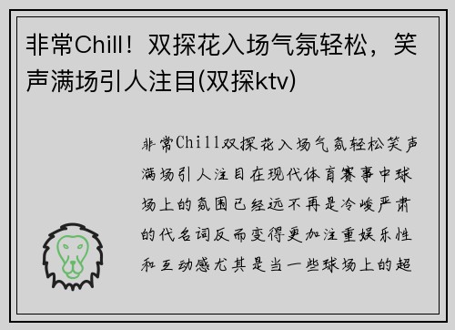 非常Chill！双探花入场气氛轻松，笑声满场引人注目(双探ktv)