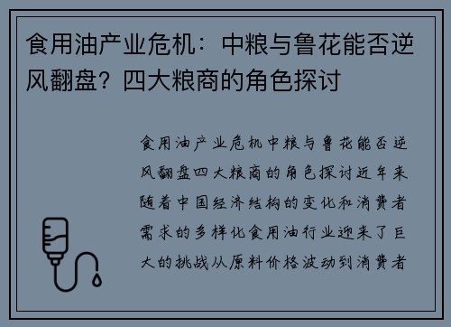 食用油产业危机：中粮与鲁花能否逆风翻盘？四大粮商的角色探讨