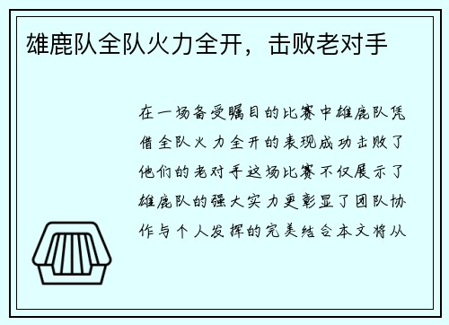 雄鹿队全队火力全开，击败老对手