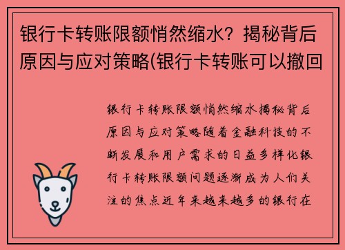 银行卡转账限额悄然缩水？揭秘背后原因与应对策略(银行卡转账可以撤回吗)