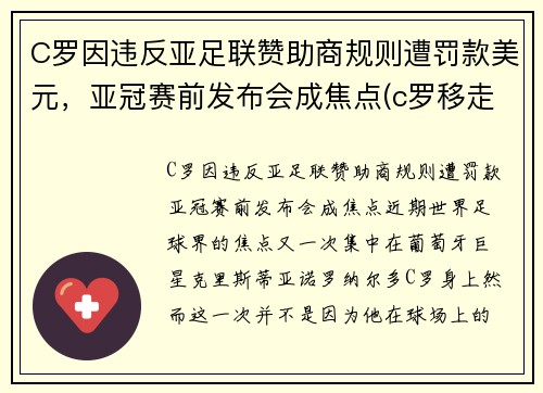 C罗因违反亚足联赞助商规则遭罚款美元，亚冠赛前发布会成焦点(c罗移走赞助商)