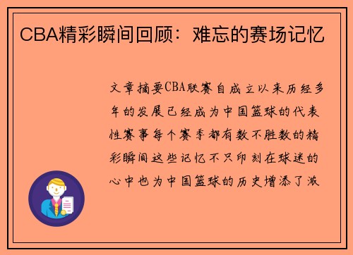 CBA精彩瞬间回顾：难忘的赛场记忆