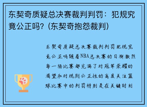 东契奇质疑总决赛裁判判罚：犯规究竟公正吗？(东契奇抱怨裁判)
