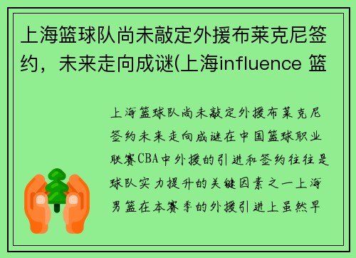 上海篮球队尚未敲定外援布莱克尼签约，未来走向成谜(上海influence 篮球队)