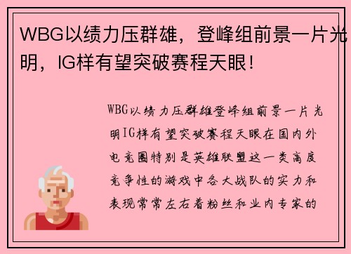 WBG以绩力压群雄，登峰组前景一片光明，IG样有望突破赛程天眼！