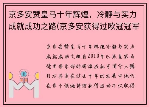 京多安赞皇马十年辉煌，冷静与实力成就成功之路(京多安获得过欧冠冠军吗)