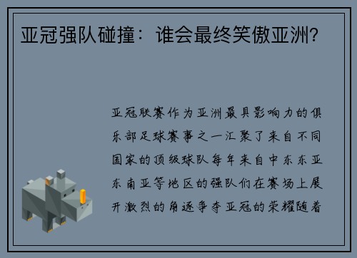 亚冠强队碰撞：谁会最终笑傲亚洲？