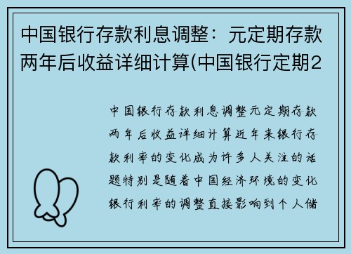 中国银行存款利息调整：元定期存款两年后收益详细计算(中国银行定期2年利率是多少)