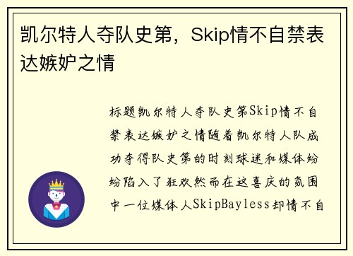 凯尔特人夺队史第，Skip情不自禁表达嫉妒之情