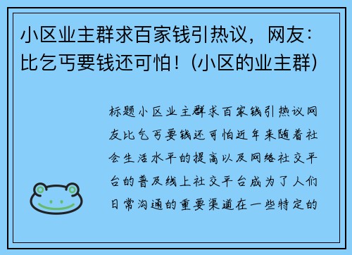 小区业主群求百家钱引热议，网友：比乞丐要钱还可怕！(小区的业主群)