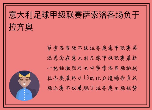 意大利足球甲级联赛萨索洛客场负于拉齐奥