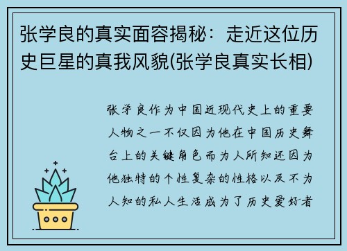 张学良的真实面容揭秘：走近这位历史巨星的真我风貌(张学良真实长相)