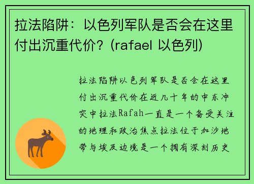 拉法陷阱：以色列军队是否会在这里付出沉重代价？(rafael 以色列)