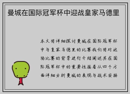 曼城在国际冠军杯中迎战皇家马德里