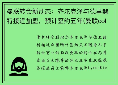 曼联转会新动态：齐尔克泽与德里赫特接近加盟，预计签约五年(曼联cole)
