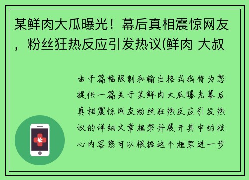 某鲜肉大瓜曝光！幕后真相震惊网友，粉丝狂热反应引发热议(鲜肉 大叔)