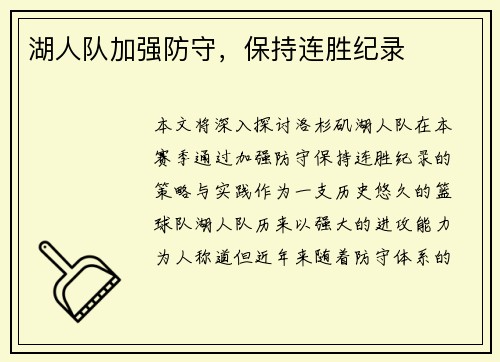 湖人队加强防守，保持连胜纪录